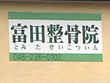 富田整骨院 富田整骨院